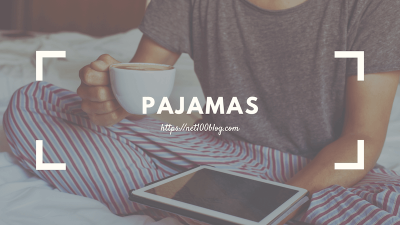 パジャマ・寝巻をシンプルにする